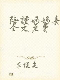 陪读妈妈秦雨宁全文免费