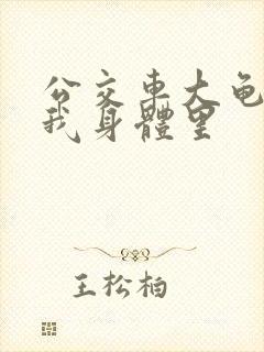 公交车大龟廷进我身体里封面