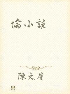 伦小说