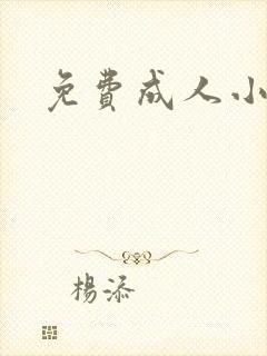 免费成人小说