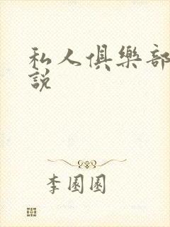 私人俱乐部 小说封面