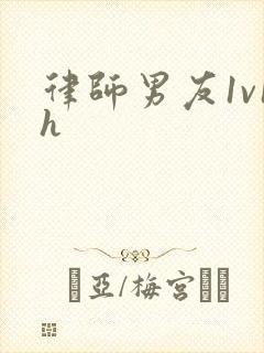 律师男友1v1h