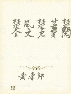 楚风楚芸楚鸿飞全文免费阅读封面