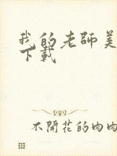 我的老师美如妖下载