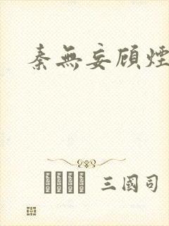 秦无妄顾烟萝