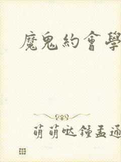 魔鬼约会学