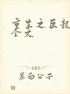 重生之巨龙征母全文