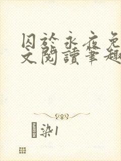 囚于永夜免费全文阅读笔趣阁