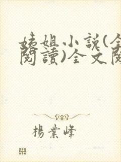 姨姐小说(全文阅读)全文阅读免费