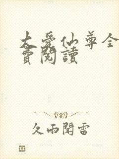 大爱仙尊全文免费阅读