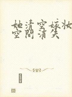 她清空嫁妆搬进空间消失