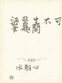 梁医生不可以 笔趣阁