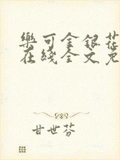乐可金银花露鹭在线全文免费阅读笔趣阁打火