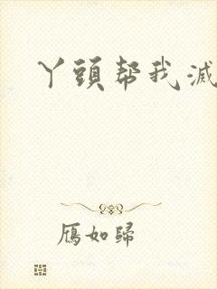 丫头帮我灭灭火