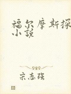福尔摩斯探案集小说封面