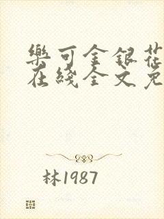 乐可金银花露鹭在线全文免费阅读笔趣阁打火