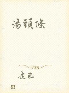 汤头条