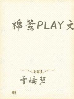 棉签PLAY文