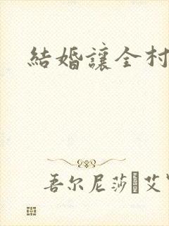 结婚让全村人C封面