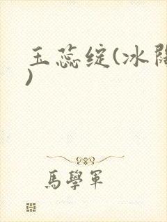 玉蕊绽(冰阔落)