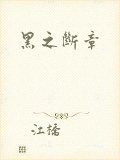 黑之断章