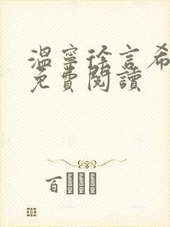 温宁徐言希全文免费阅读