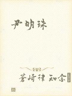 尹明珠