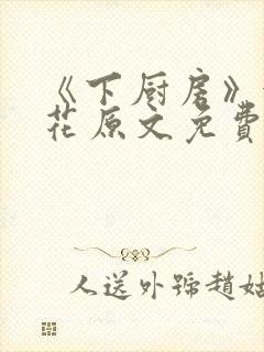 《下厨房》金银花原文免费阅读
