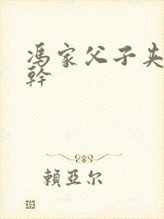 冯家父子夹心饼干