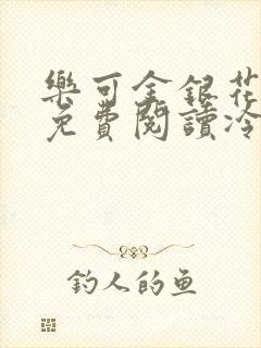 乐可金银花全文免费阅读冷门书屋无弹窗