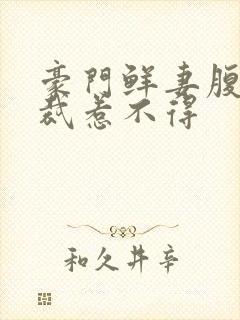 豪门鲜妻腹黑总裁惹不得封面