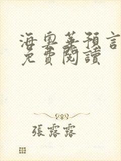 海奥华预言全文免费阅读