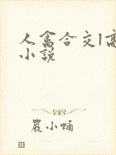 人禽合交l高h小说