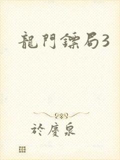 龙门镖局3