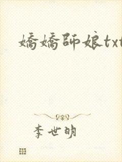 娇娇师娘txt