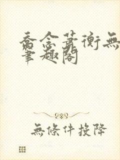 乔念萧衡无弹窗笔趣阁