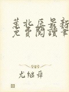 叶北辰最新章节免费阅读笔趣阁封面