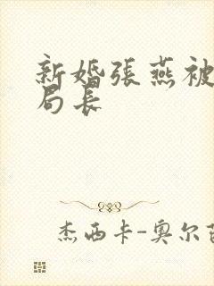 新婚张燕被两个局长