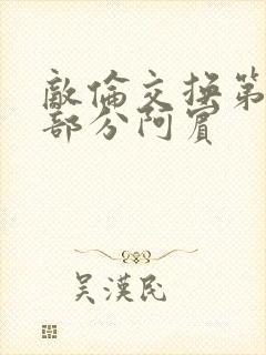 敌伦交换第11部分阿宾