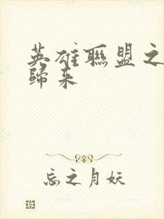 英雄联盟之传奇归来封面