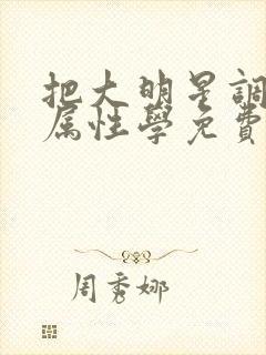 把大明星调成专属性学免费封面