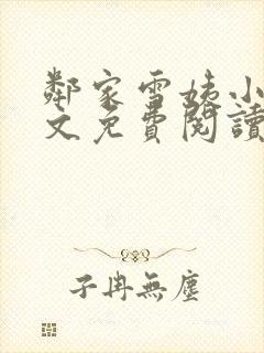 邻家雪姨小说全文免费阅读无弹窗笔趣阁