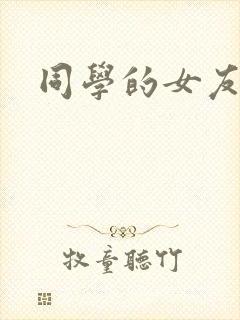 同学的女友糖糖
