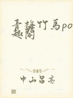 青梅竹马po笔趣阁