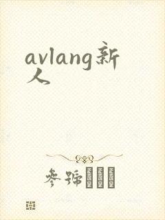 avlang新人
