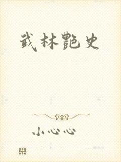 武林艳史