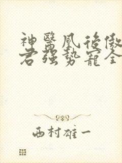 神医凰后傲娇暴君强势宠全文免费阅读