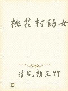 桃花村的女人