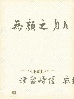 无颜之月h
