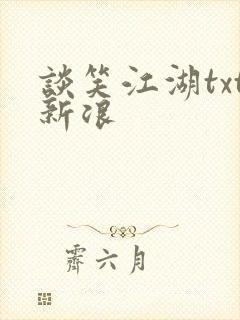 谈笑江湖txt新浪